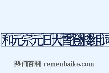 和元宗元日大雪登楼组词是什么意思的图片